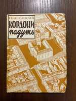 1951 Кордони падуть І. Смолій Діаспора Канада Худ. М. Левицький