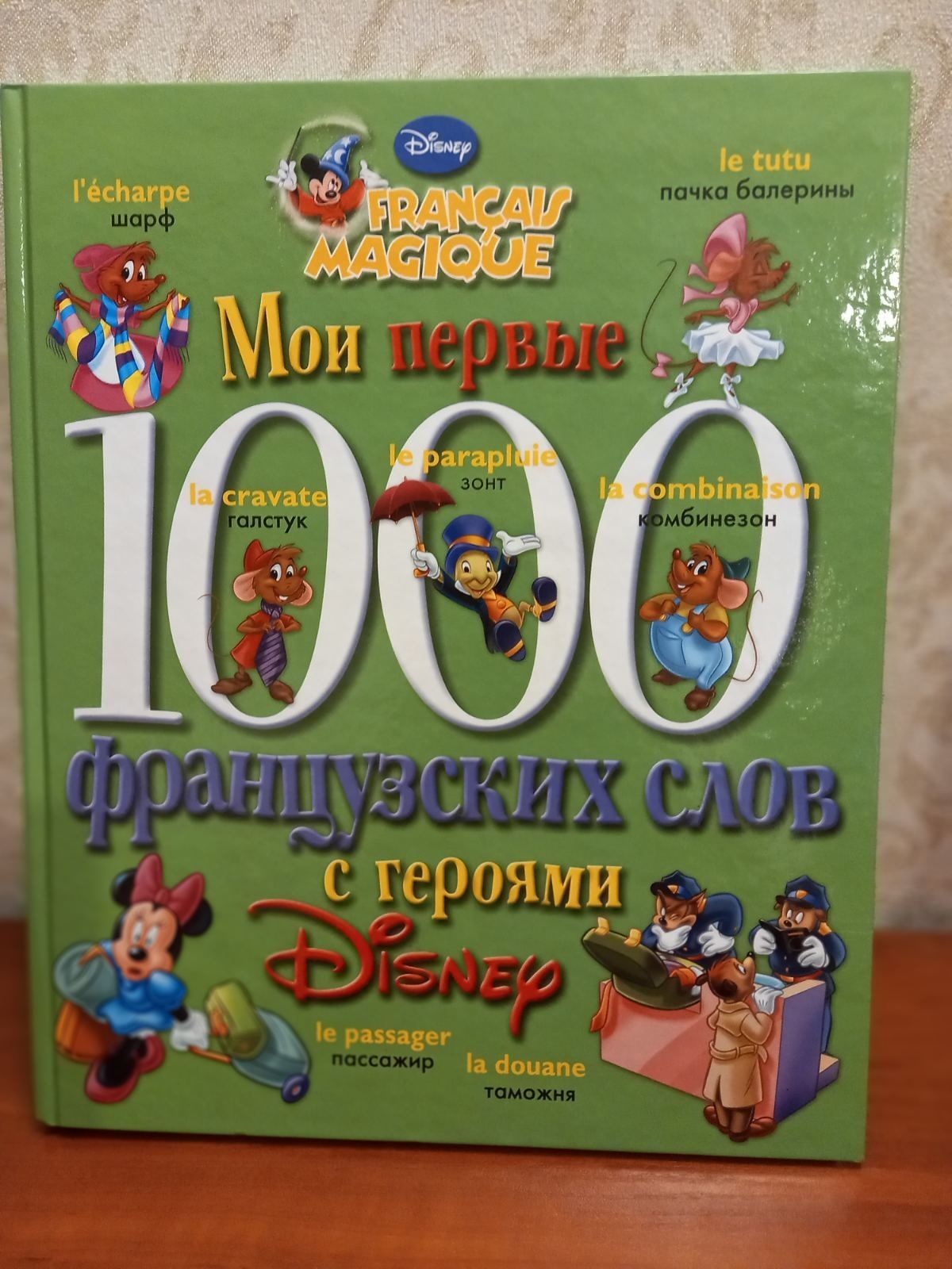 Мои первые 1000 французских слов