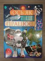 ОСЬ ЯК ЦЕ ПРАЦЮЄ. Ілюстрована енциклопедія.