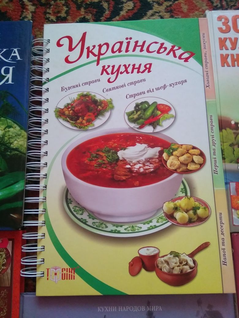 Книги, книжки, збірка, Українська кухня