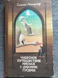 Книга "Чудесное путешествие Нильса с дикими гусями