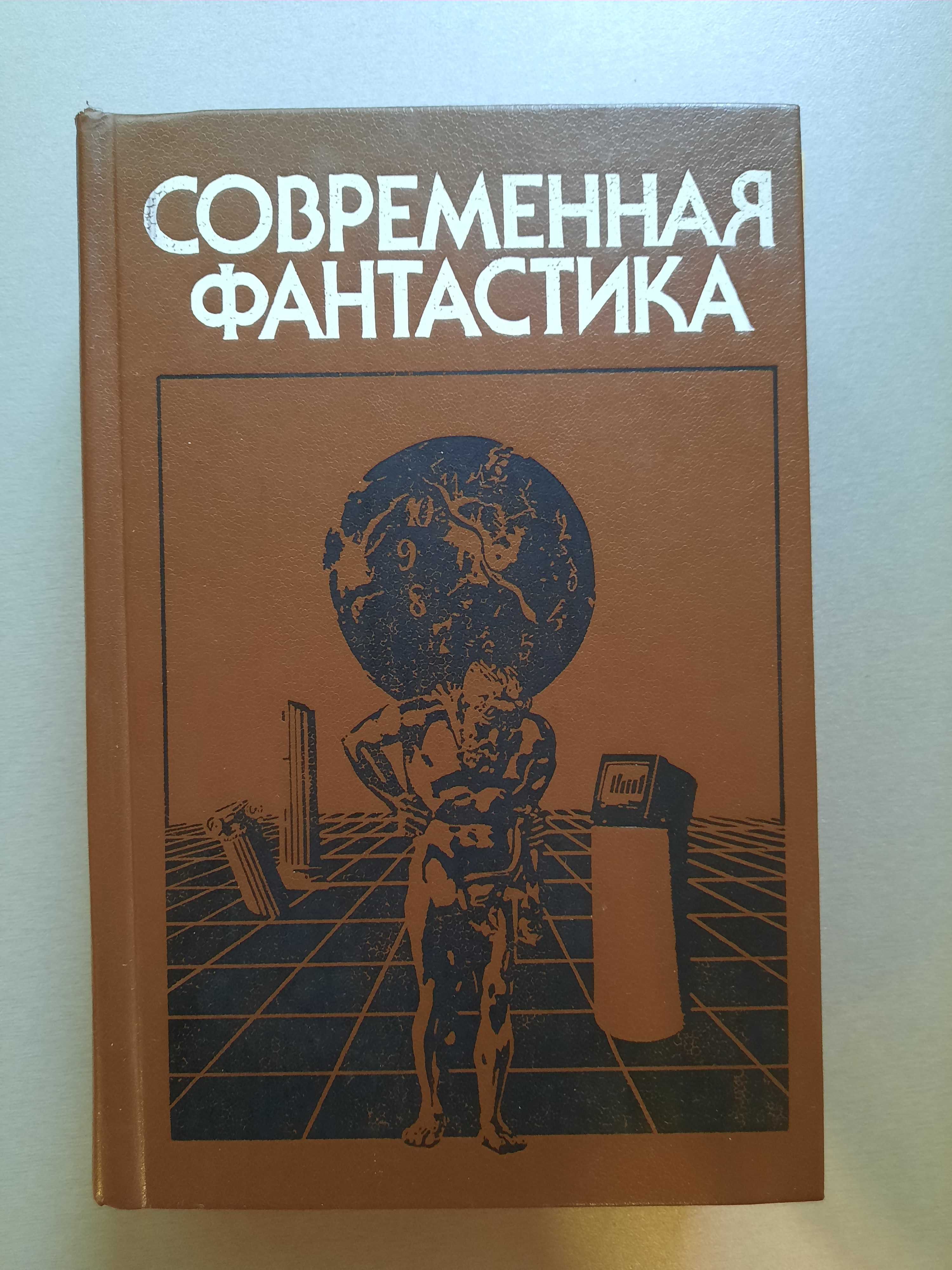 Книга Современная Фантастика 1988г