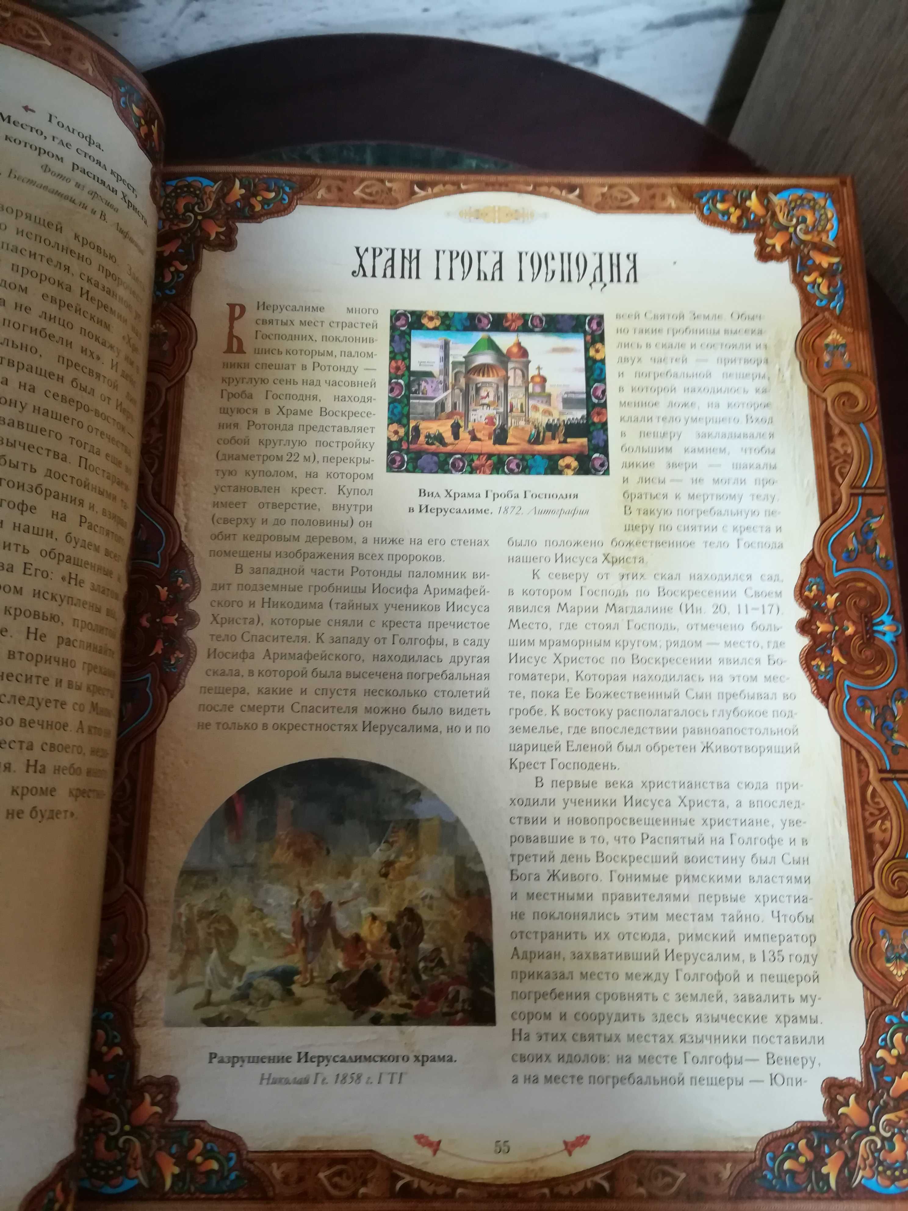 Ионина " Православные святыни" . Подарочное издание.