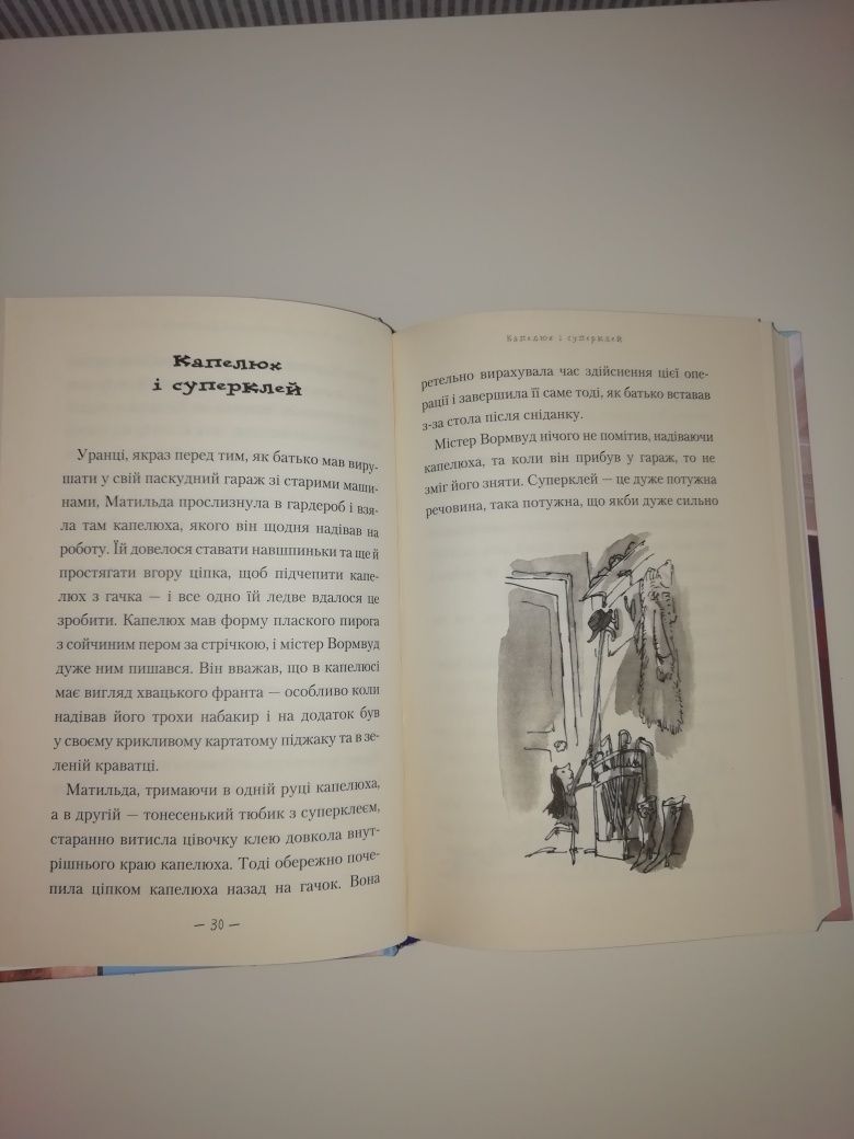 Книга Роальда Дала "Матильда"