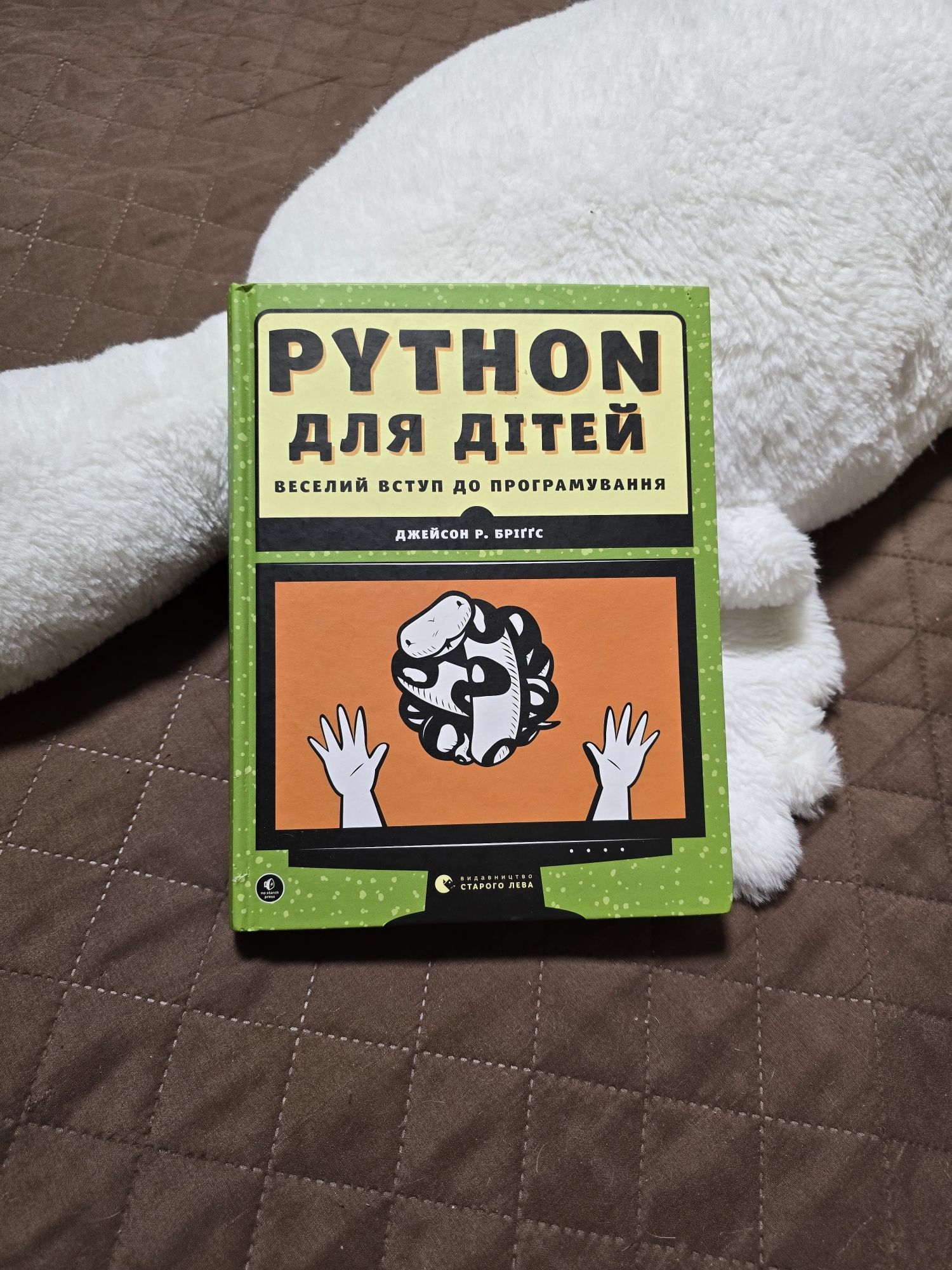 Книга Pynthon для дітей. Веселий вступ до програмування