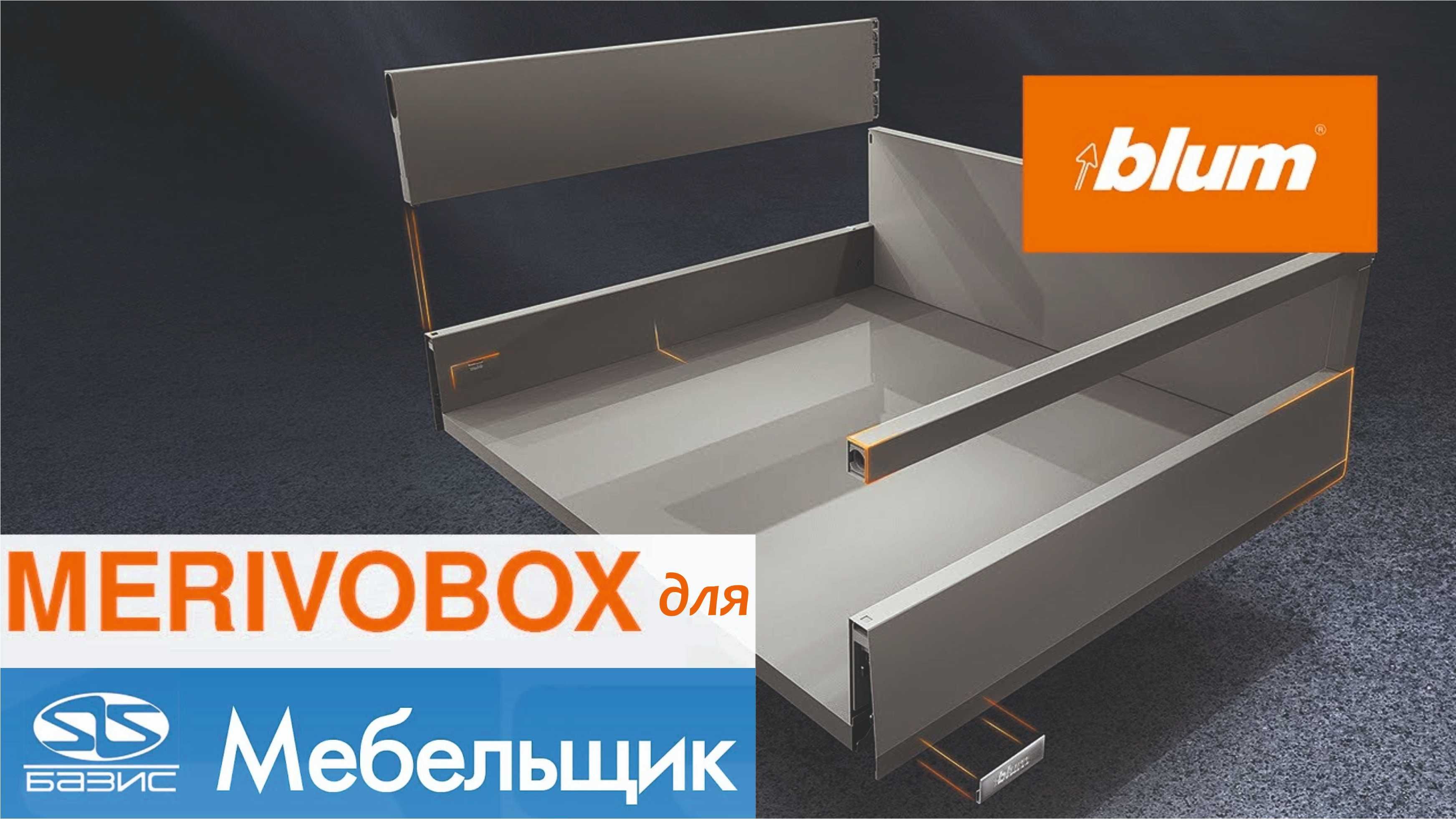 Blum для Базис Мебельщик + MERIVOBOX