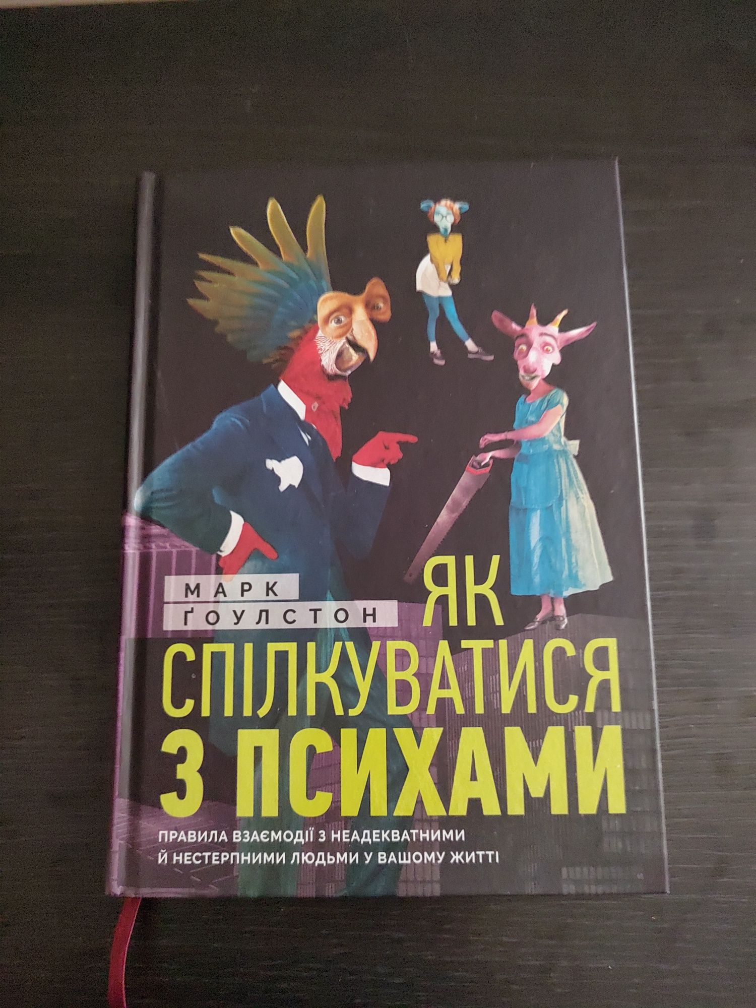 Книга Марк Ґоулстон