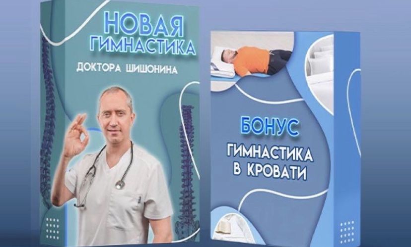 Новая гимнастика 2023 от доктора шишонина