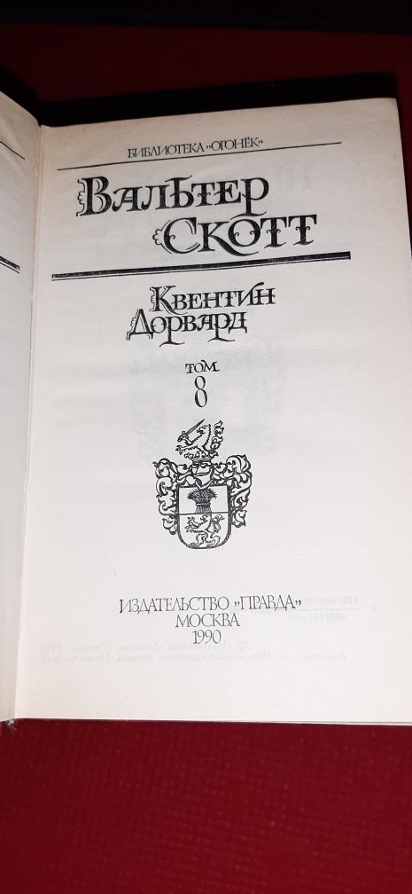 Вальтер Скотт 8 томів