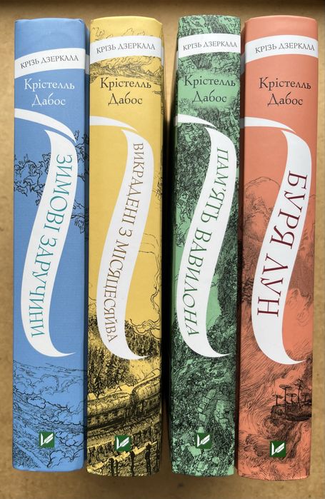 Крізь дзеркала Крістель Дабос