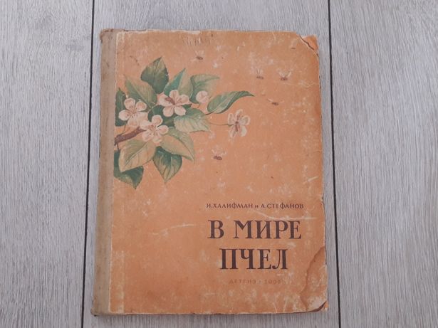Книга "В мире пчел" И. Халифман и А.Стефанов. 1953г
