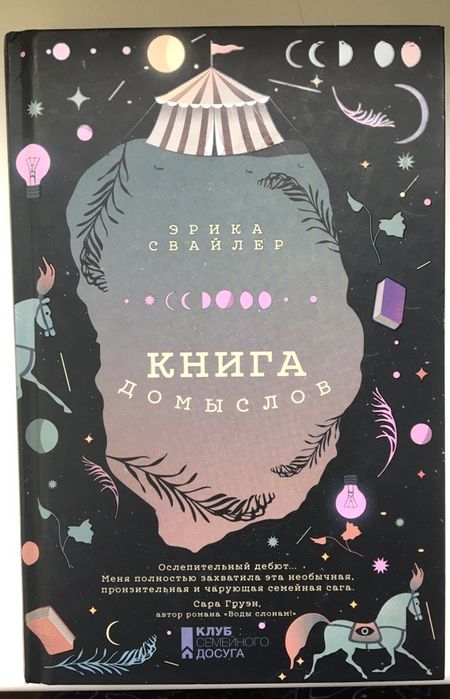 Книга «Книга домыслов» Эрика Свайлер