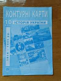 Контурні карти Історія України 10 клас