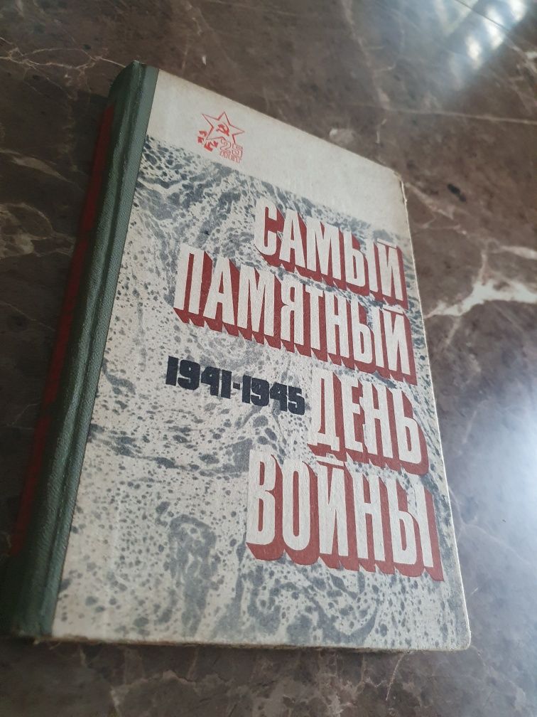 Самый памятный день войны 1941 - 1945