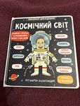 Космічний світ маленькі дослідники книга