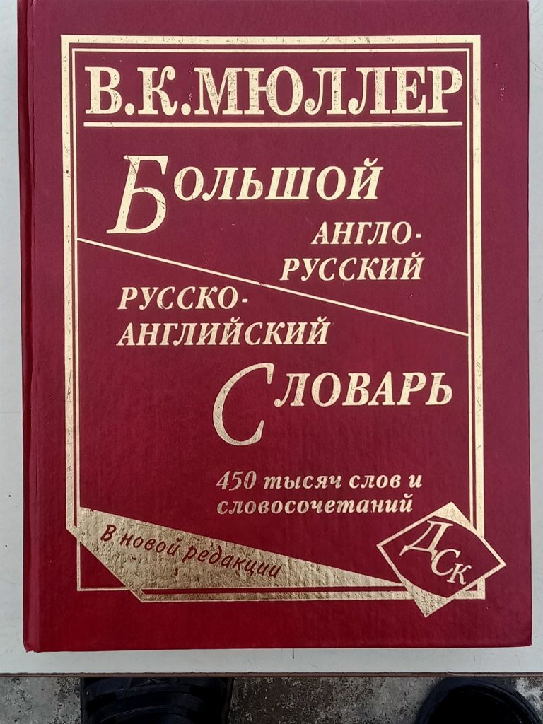 В.К. Мюллер Большой англо-русский русско-английский Словарь