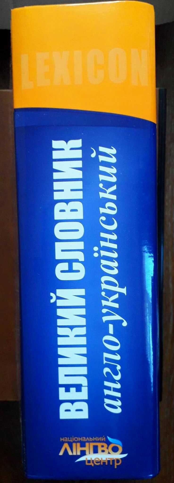 Словник Англо-український великий понад 100 000 слів і слов  СУПЕРЦІНА