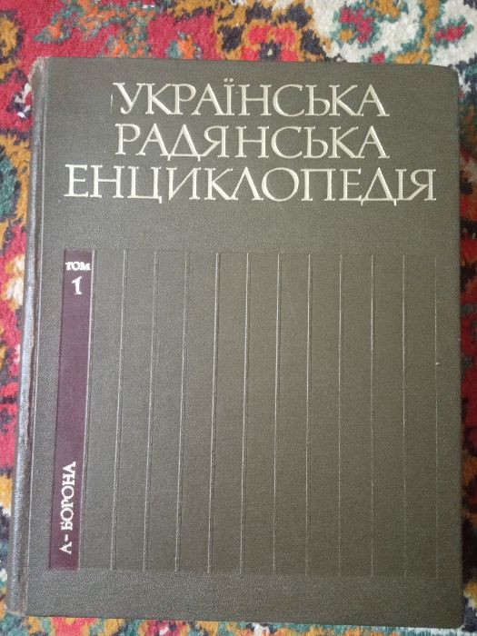 Українська Радянська Енциклопедія 12 томов