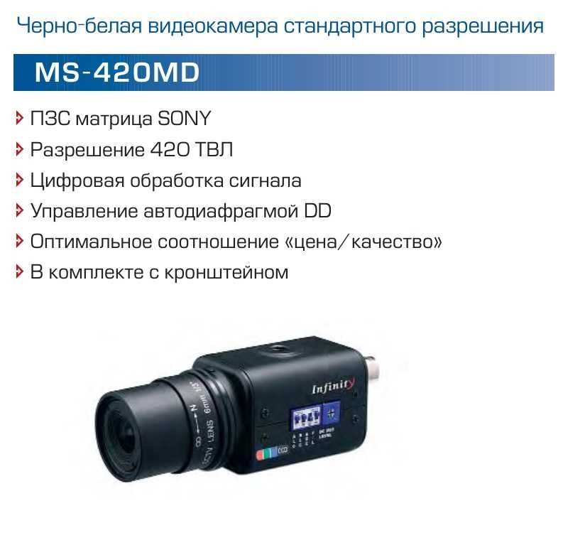 Аналоговая ч\б видеокамера Infinity MS 420 MD+объектив SCV2810M