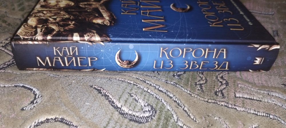 Кай Майер "Корона из звезд"