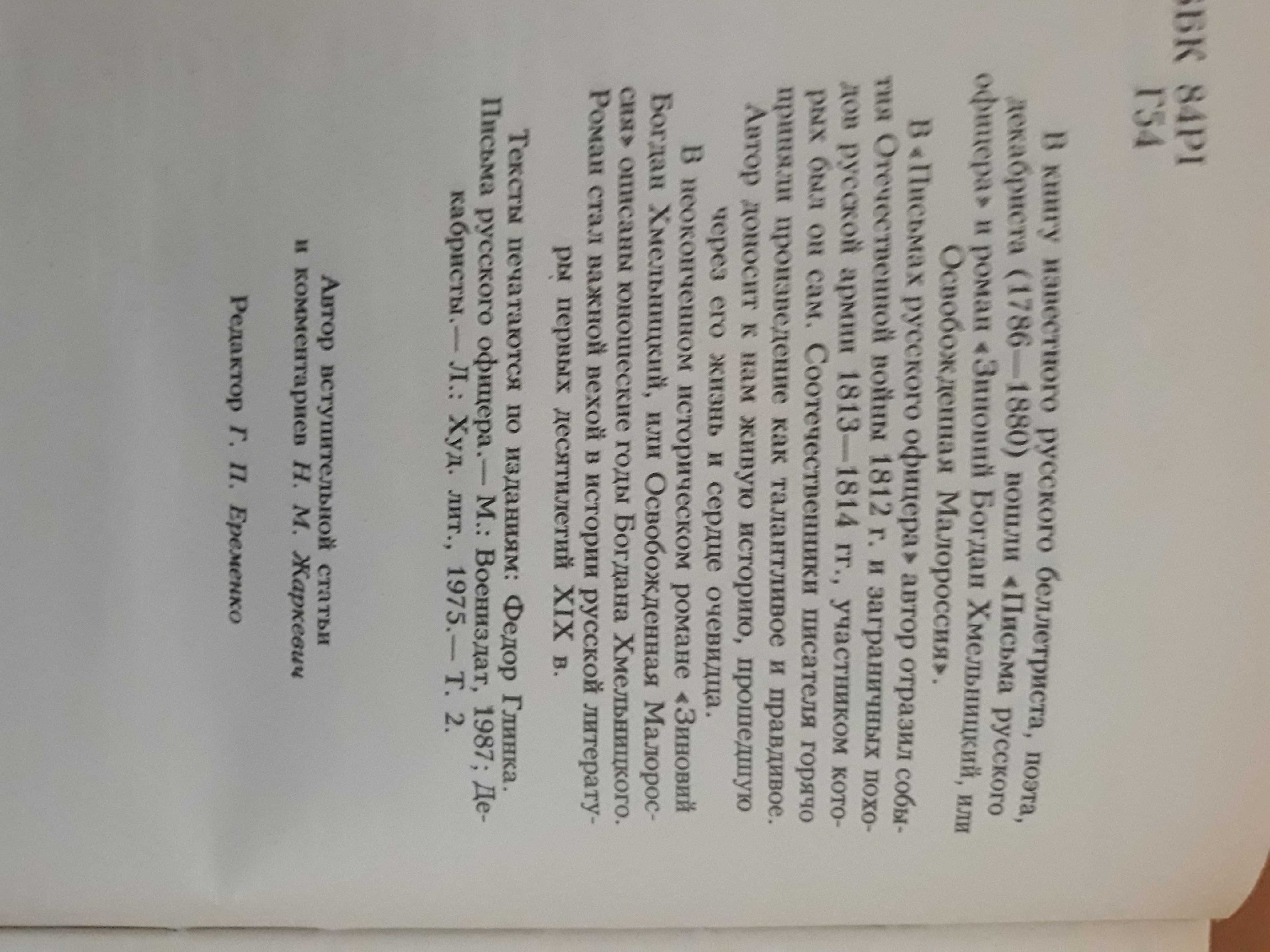 Ф.Н.Глинка.Письма русского офицера.Зиновий Богдан Хмельницкий.