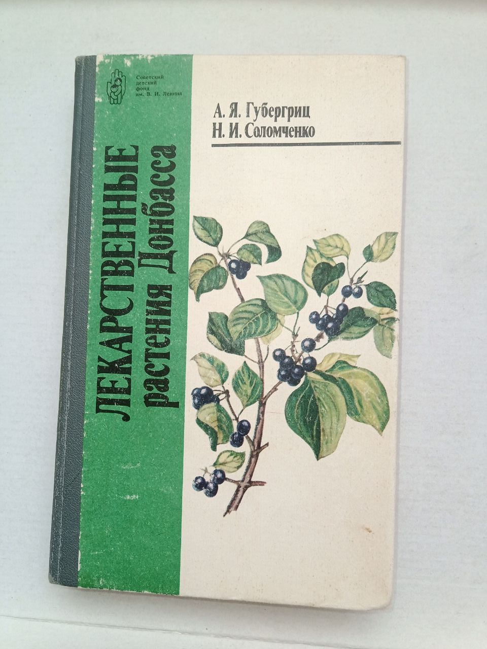 Лекарственные растения Донбасса.