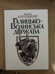 "Галицько-Волинська держава", Антін Лотоцький
