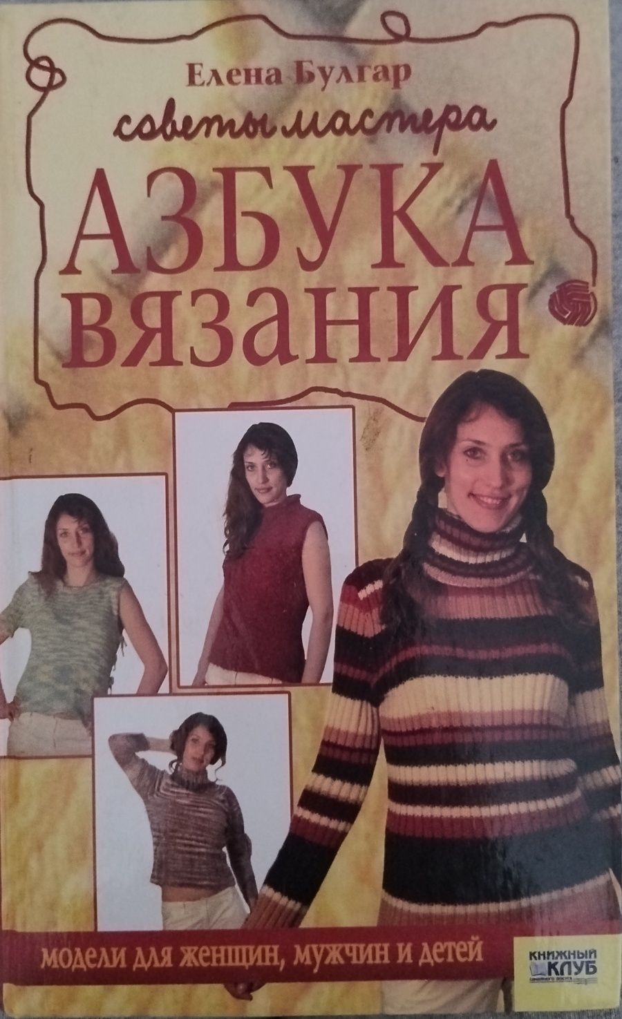 Книга Азбука вязания