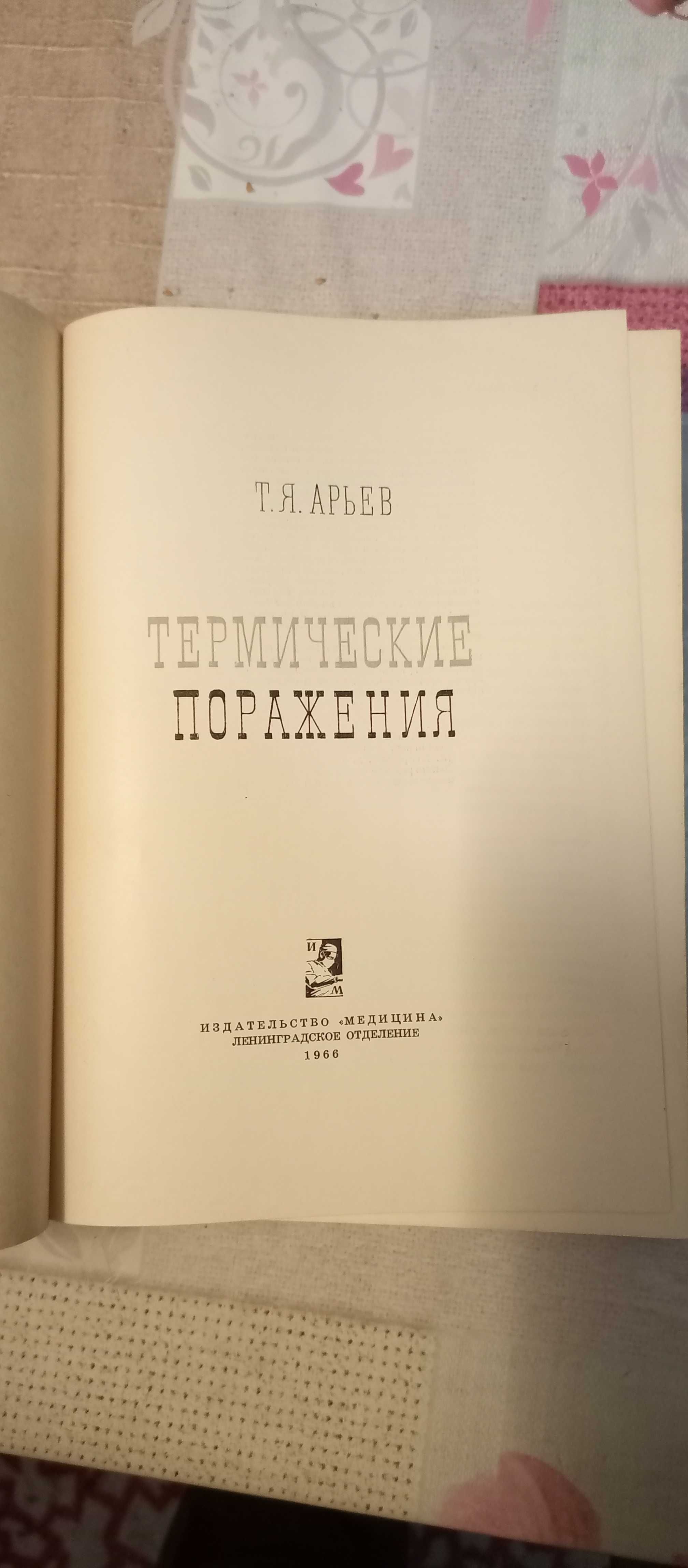 Т.Я.Арьев, Термические поражения: монография