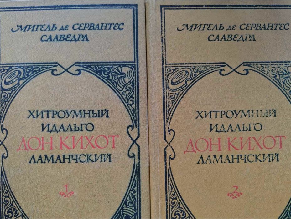 Премудрий гідальґо дон кіхот з ламанчі