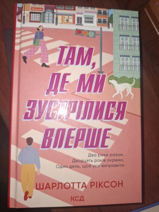 Книга Там де ми зустрілися вперше
