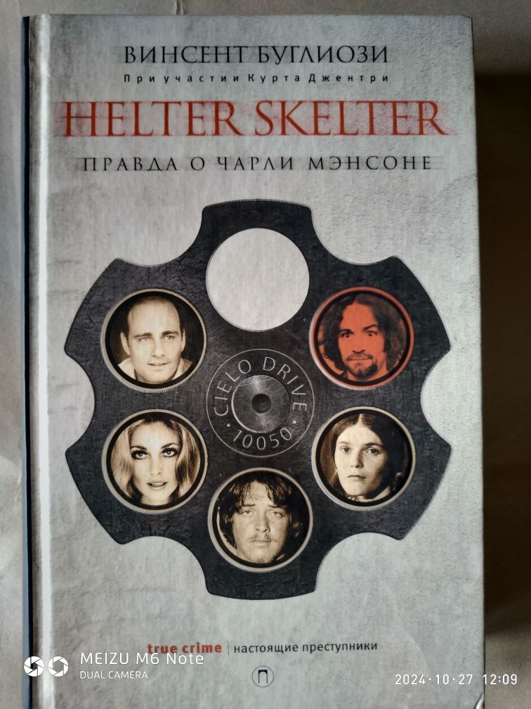 Однажды в реальном Голливуде. Helter skelter. Правда о Чарли Мэнсоне.Б
