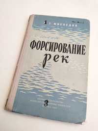 ФОРСИРОВАНИЕ РЕК усиленными стрелковыми подразделениями наставление