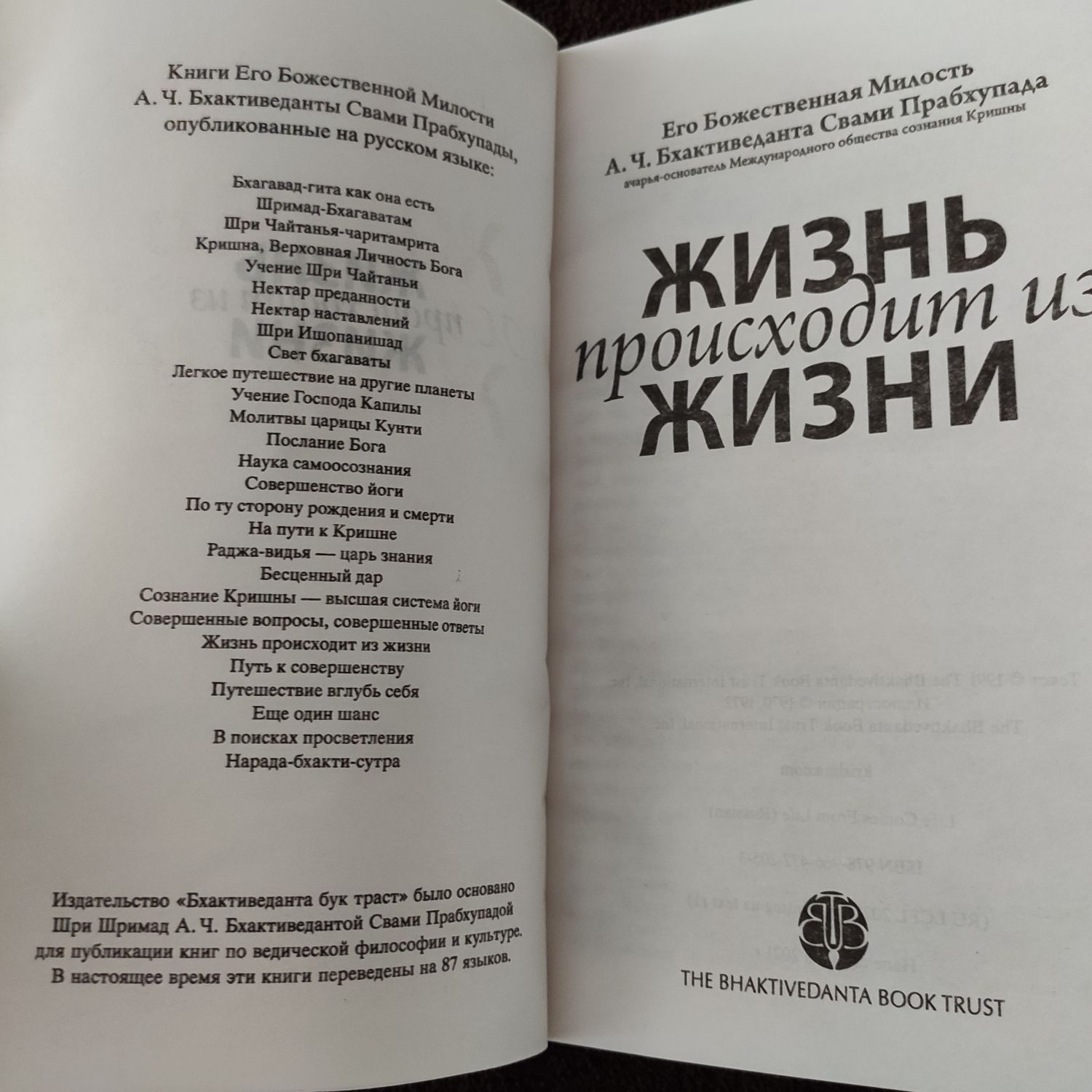 Жизнь происходит из жизни Бхактиведанта Свами Прабхупада