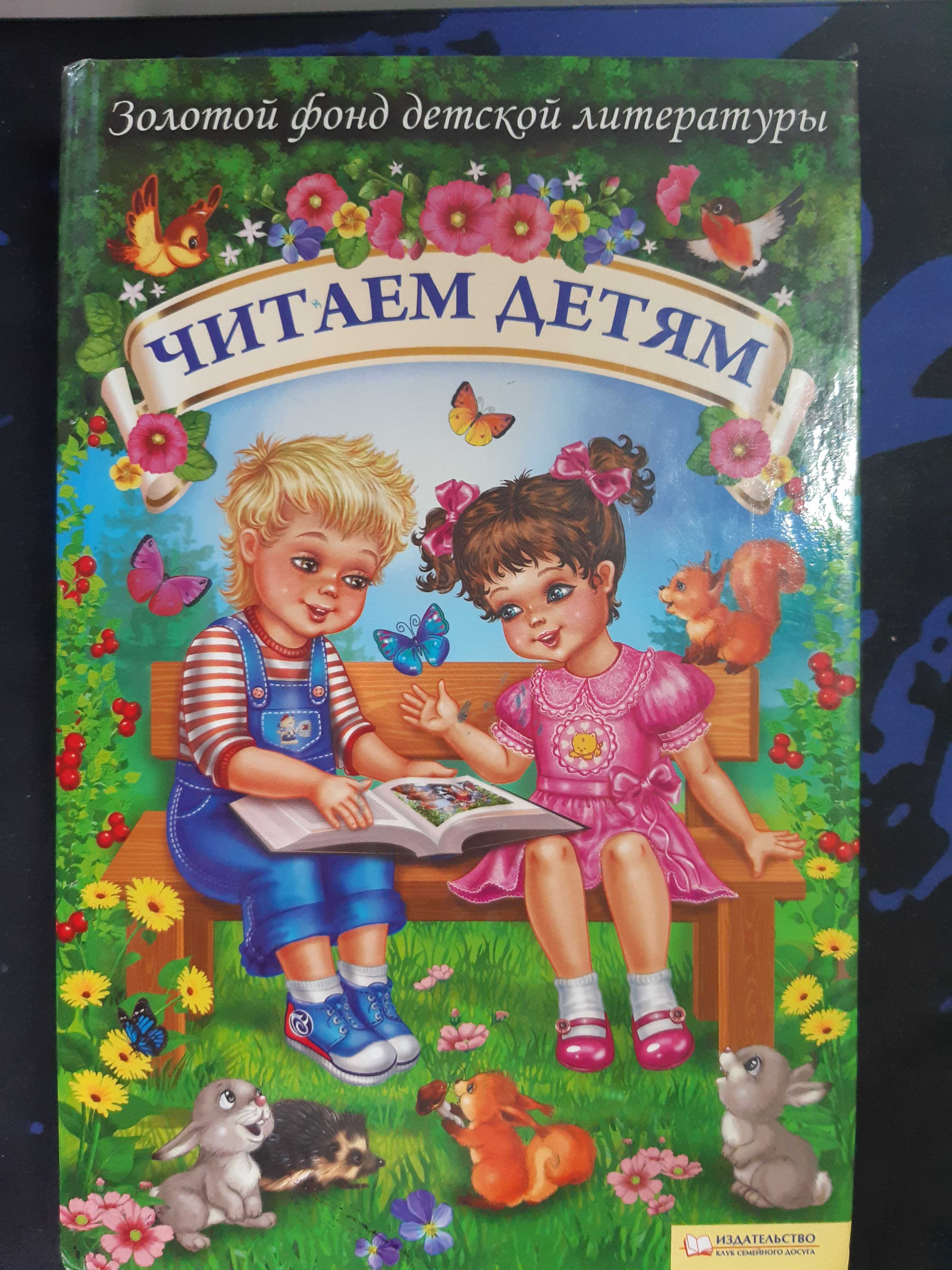 Книга Читаем детям , золотой фонд детской литературы