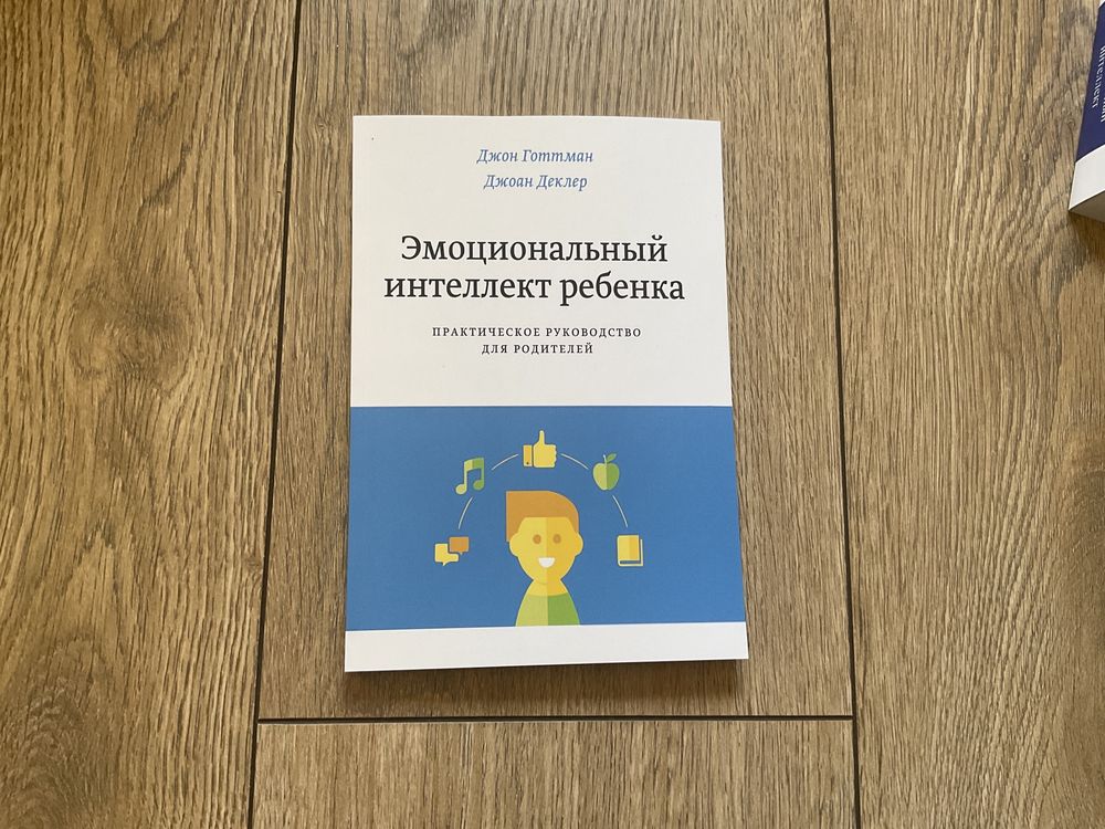 Дэниел Гоулман| Эмоциональный интеллект ребенка|Книга|Готтман|интелект