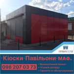 Продажа киосков, офисных павильонов, МАФов. Своё производство