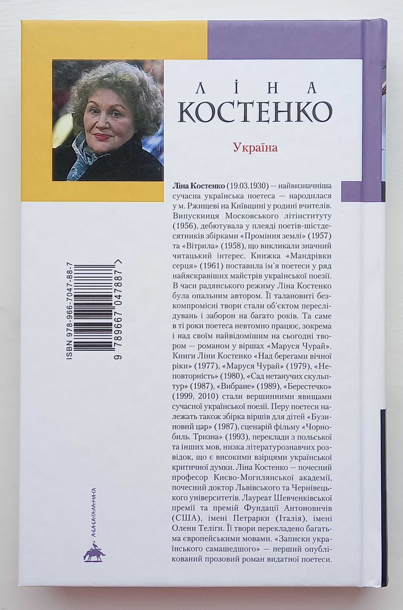 Ліна Костенко - Записки українського самашедшого (2024 р. видання)