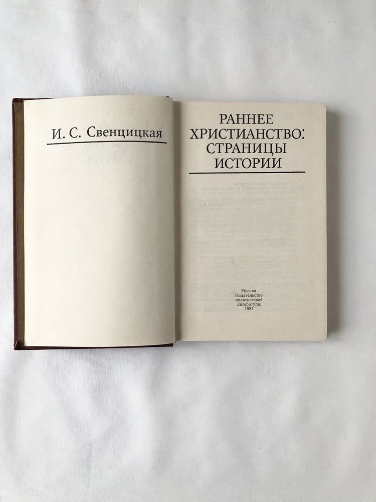 Свенцицкая И. Раннее христианство: страницы истории