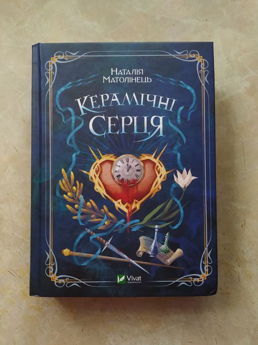 Книга: "Керамічні серця"