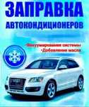 Заправка автокондиционеров, кондиционеров