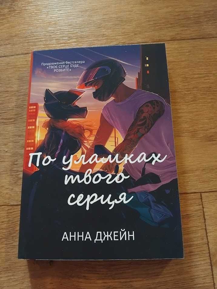 Твоє серце буде розбите. Комплект
