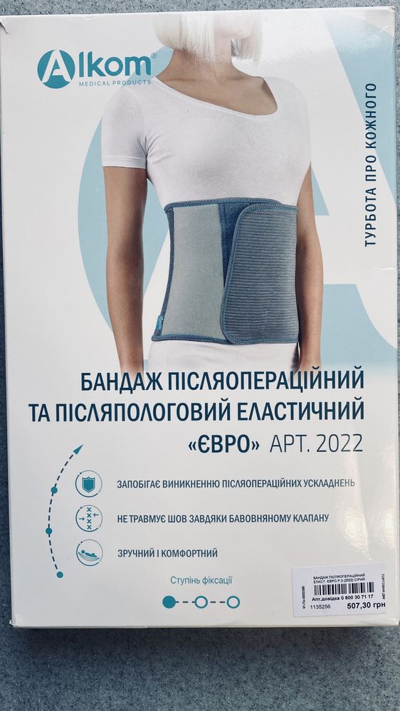 Бандаж Алком післяпологовий післяопераційний еластичний 2022 Євро р.3