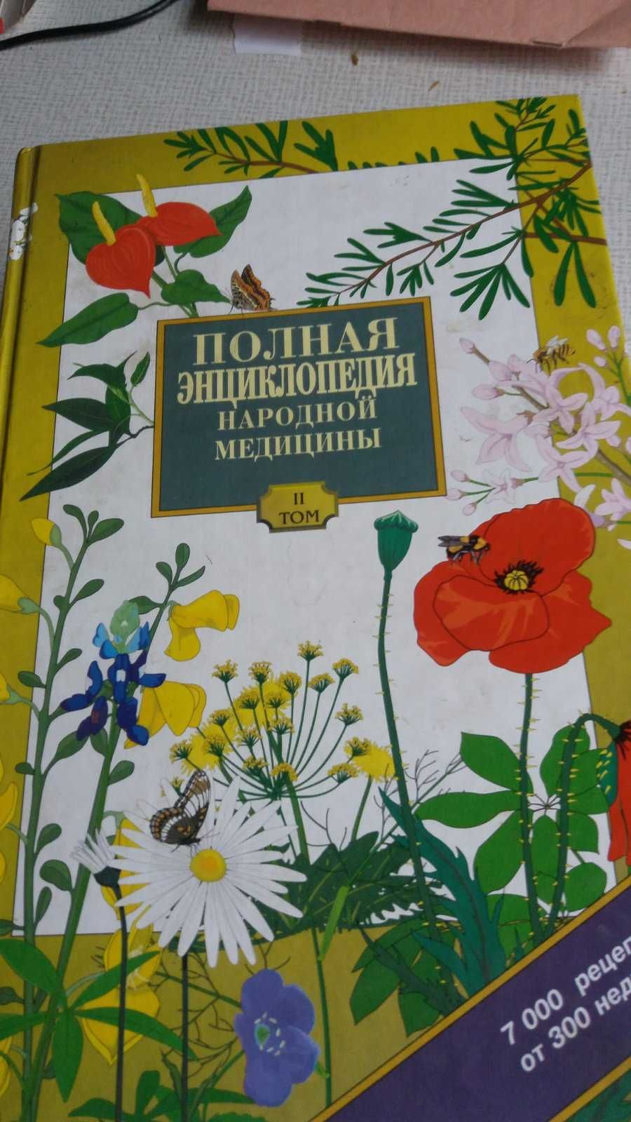 Повна енциклопедія народної медицини та  інші книги цієї тематики