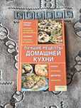 Продается книга домашней кухни