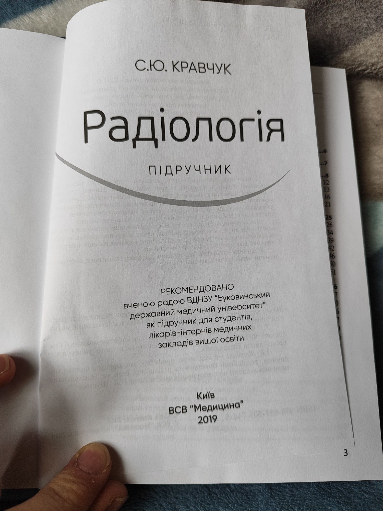 Радіологія: підручник / С.Ю. Кравчук + подарунок