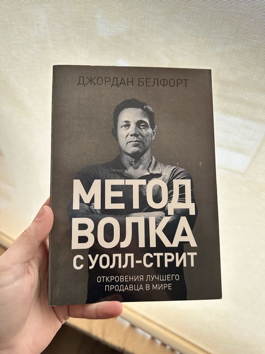 Книга «Метод Волка с Уолл-стрит»