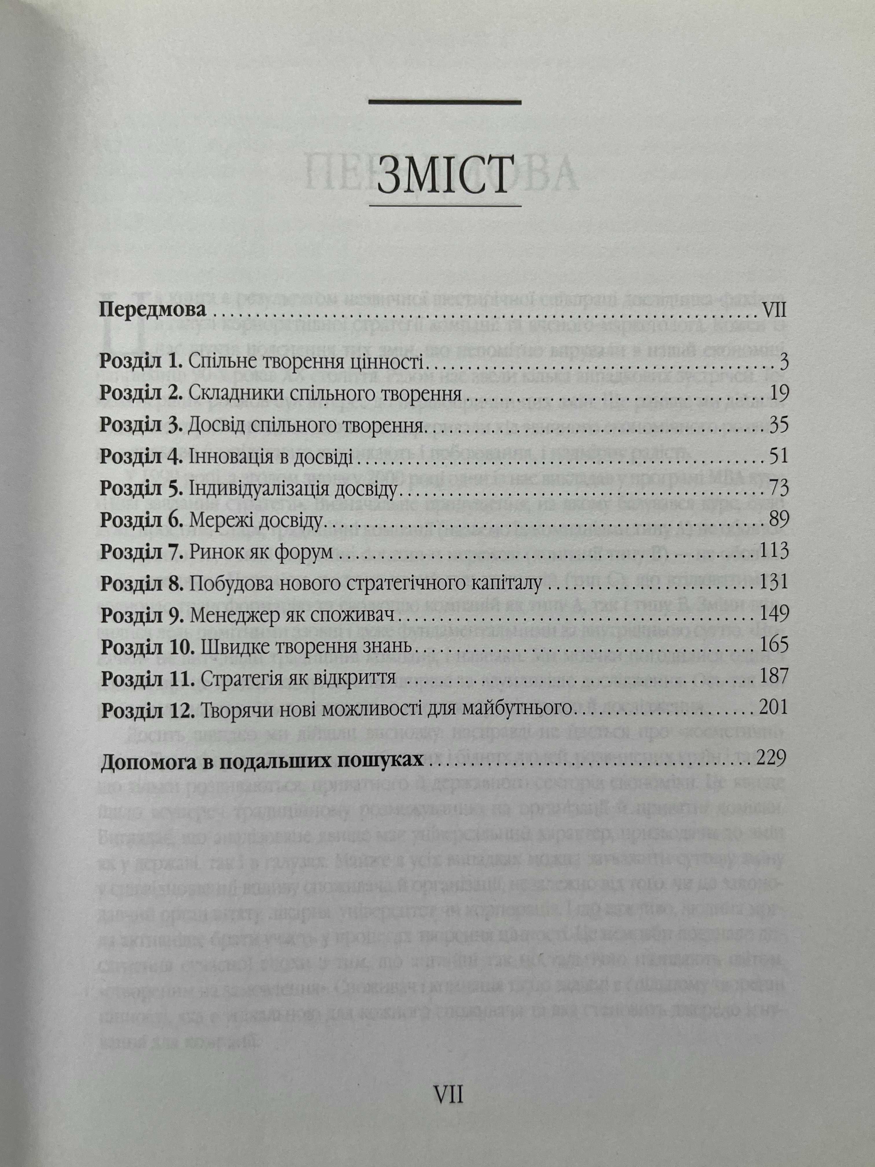 К.К. Прахалад, Венкат Рамасвамі. Майбутнє конкуренції