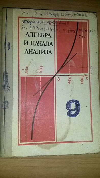 Учебник Алгебра и начала анализа 9 класс Колмогорова 1975г.