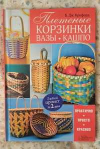 Книга Плетеные корзинки,вазы,кашпо